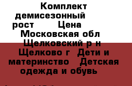 Комплект демисезонный stella, рост 116 › Цена ­ 1 500 - Московская обл., Щелковский р-н, Щелково г. Дети и материнство » Детская одежда и обувь   